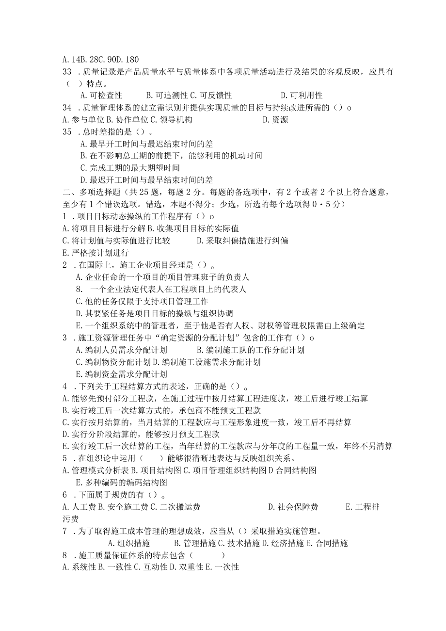 XX年二级建造师资格考试建设工程施工管理模拟试题及答案1.docx_第3页