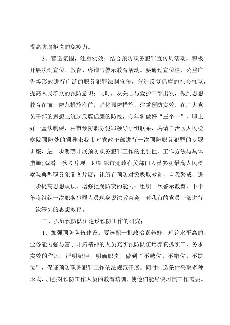 XX市某年预防职务犯罪工作计划.docx_第3页