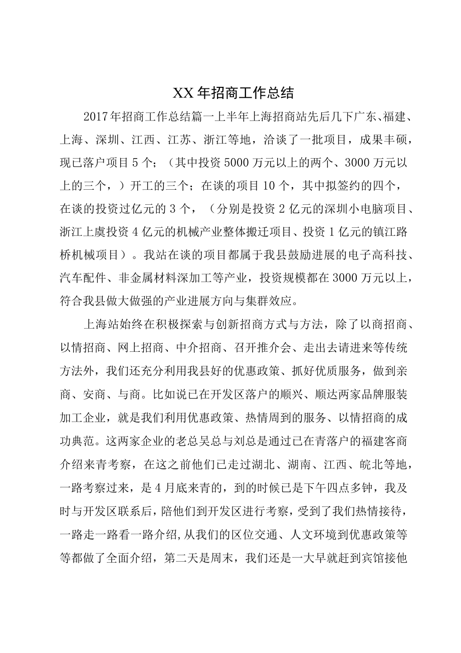 XX年招商工作总结.docx_第1页