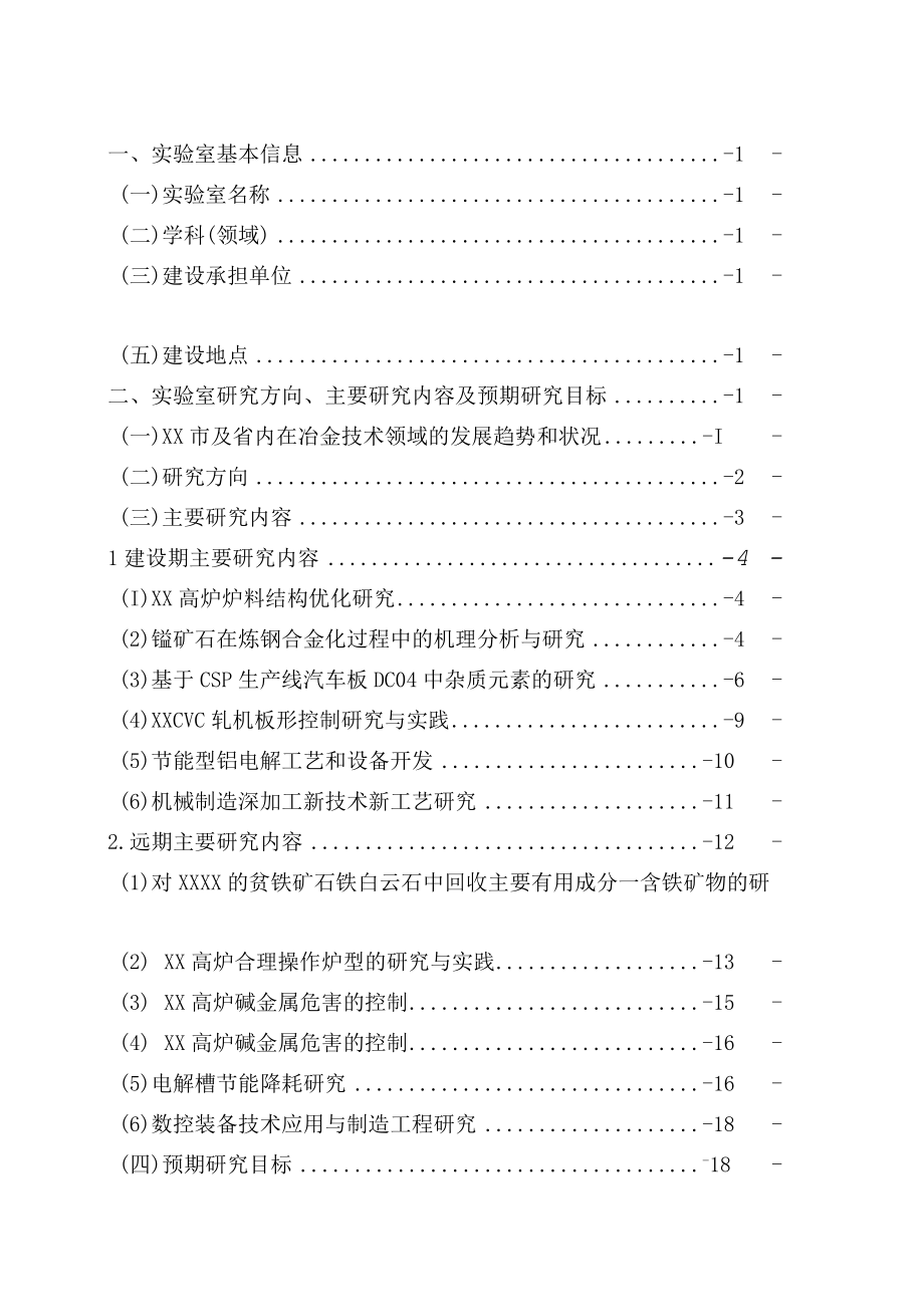 XX省市共建冶金技术实验室建设方案.docx_第2页