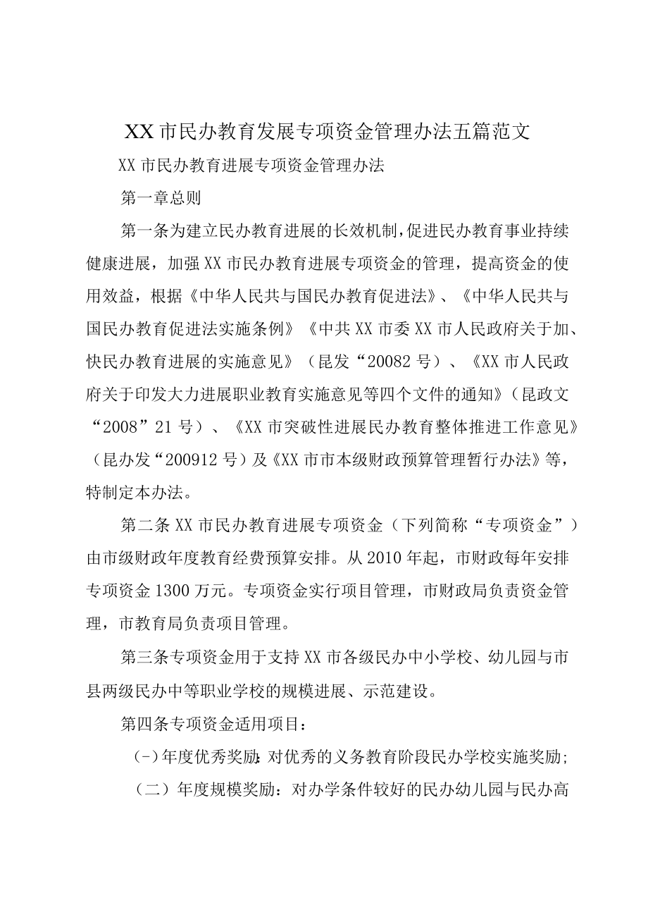 XX市民办教育发展专项资金管理办法五篇范文.docx_第1页