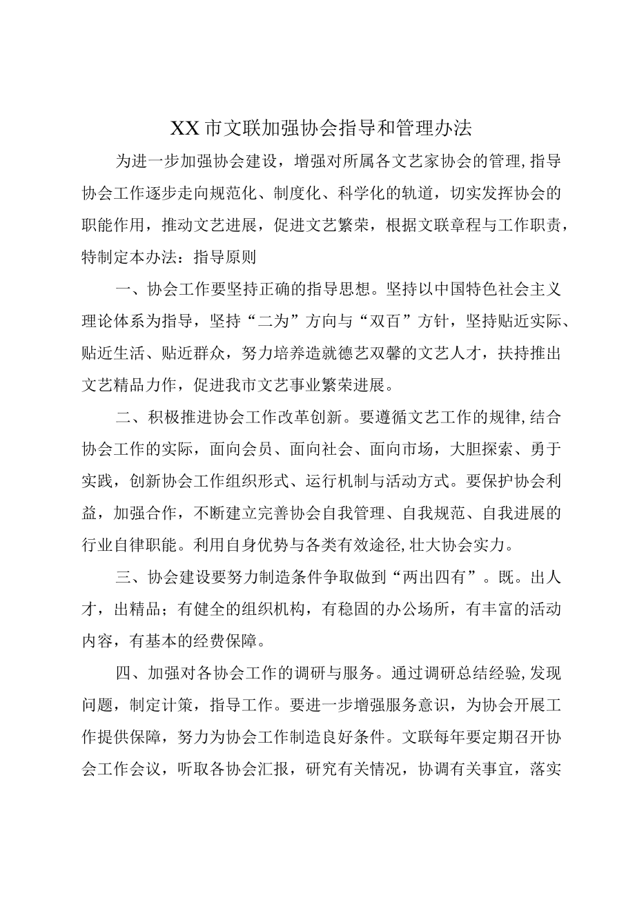 XX市文联加强协会指导和管理办法.docx_第1页