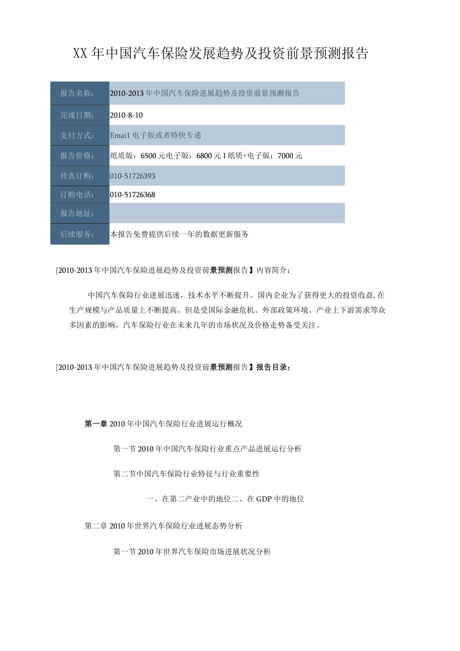 XX年中国汽车保险发展趋势及投资前景预测报告.docx_第1页