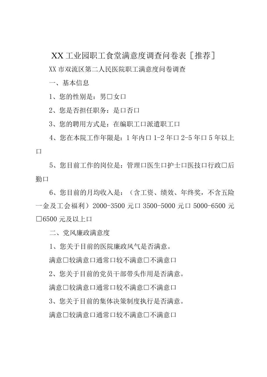 XX工业园职工食堂满意度调查问卷表推荐.docx_第1页