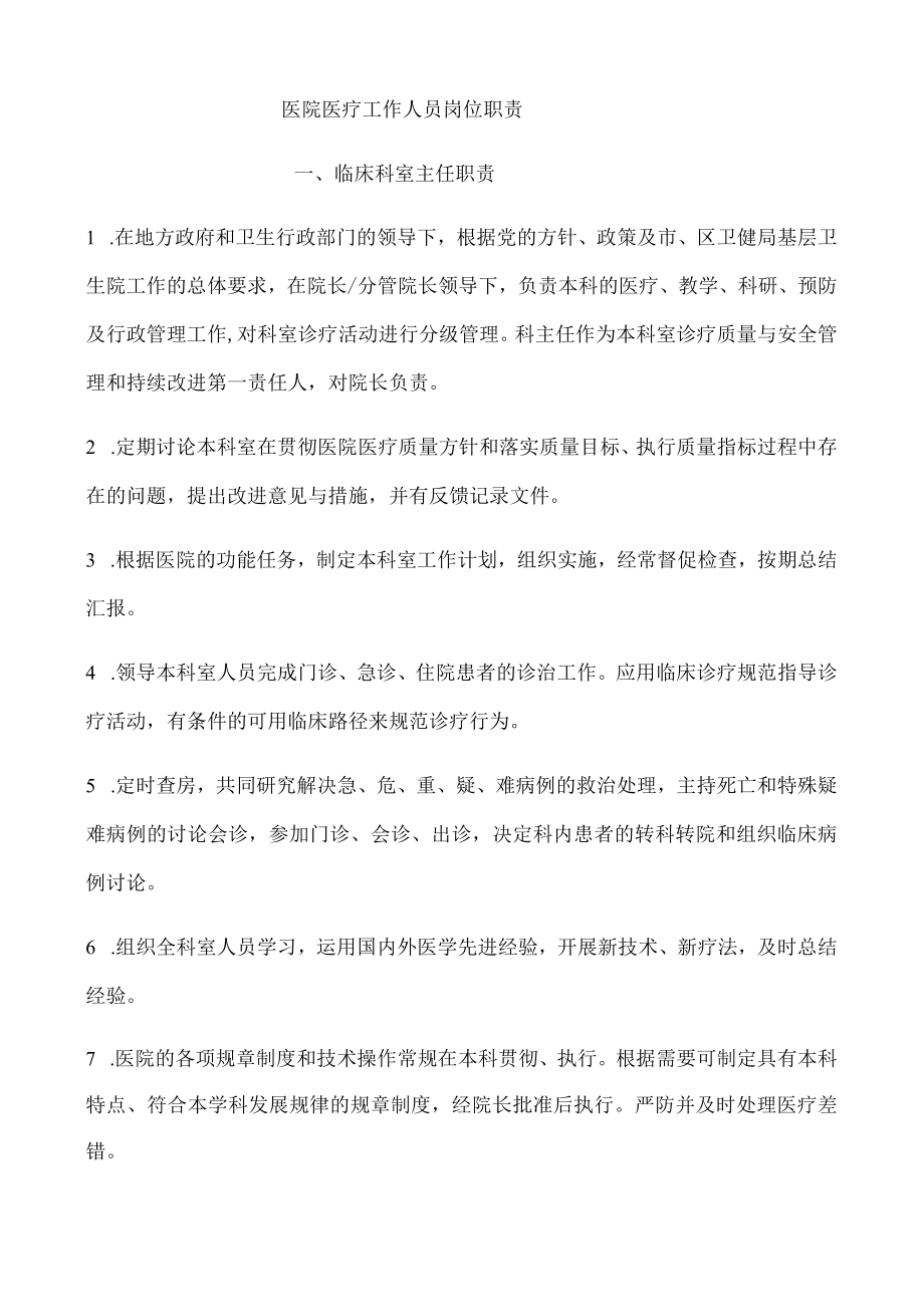 Q医院医疗工作人员岗位职责.docx_第1页