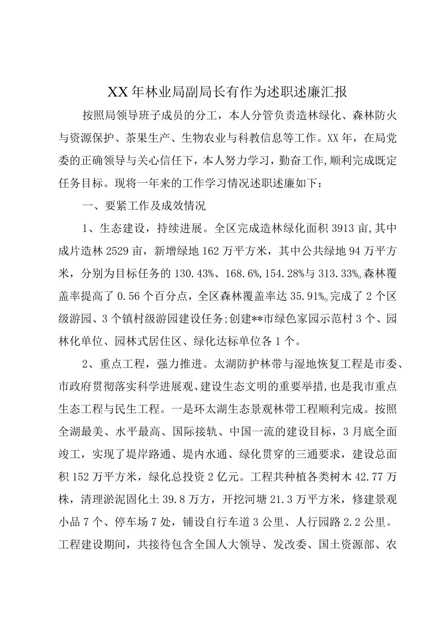 XX年林业局副局长有作为述职述廉汇报.docx_第1页