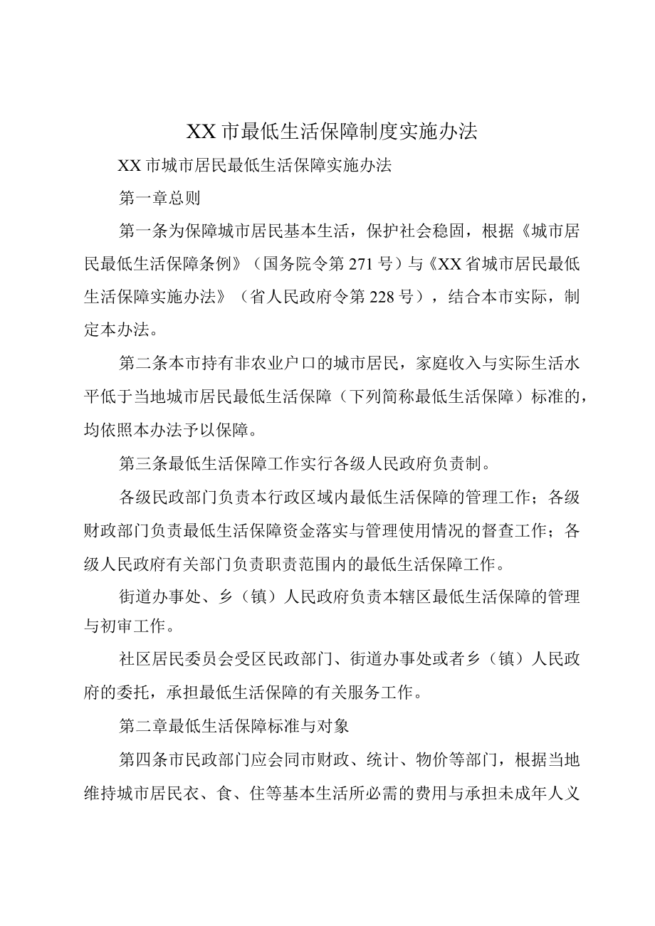 XX市最低生活保障制度实施办法.docx_第1页