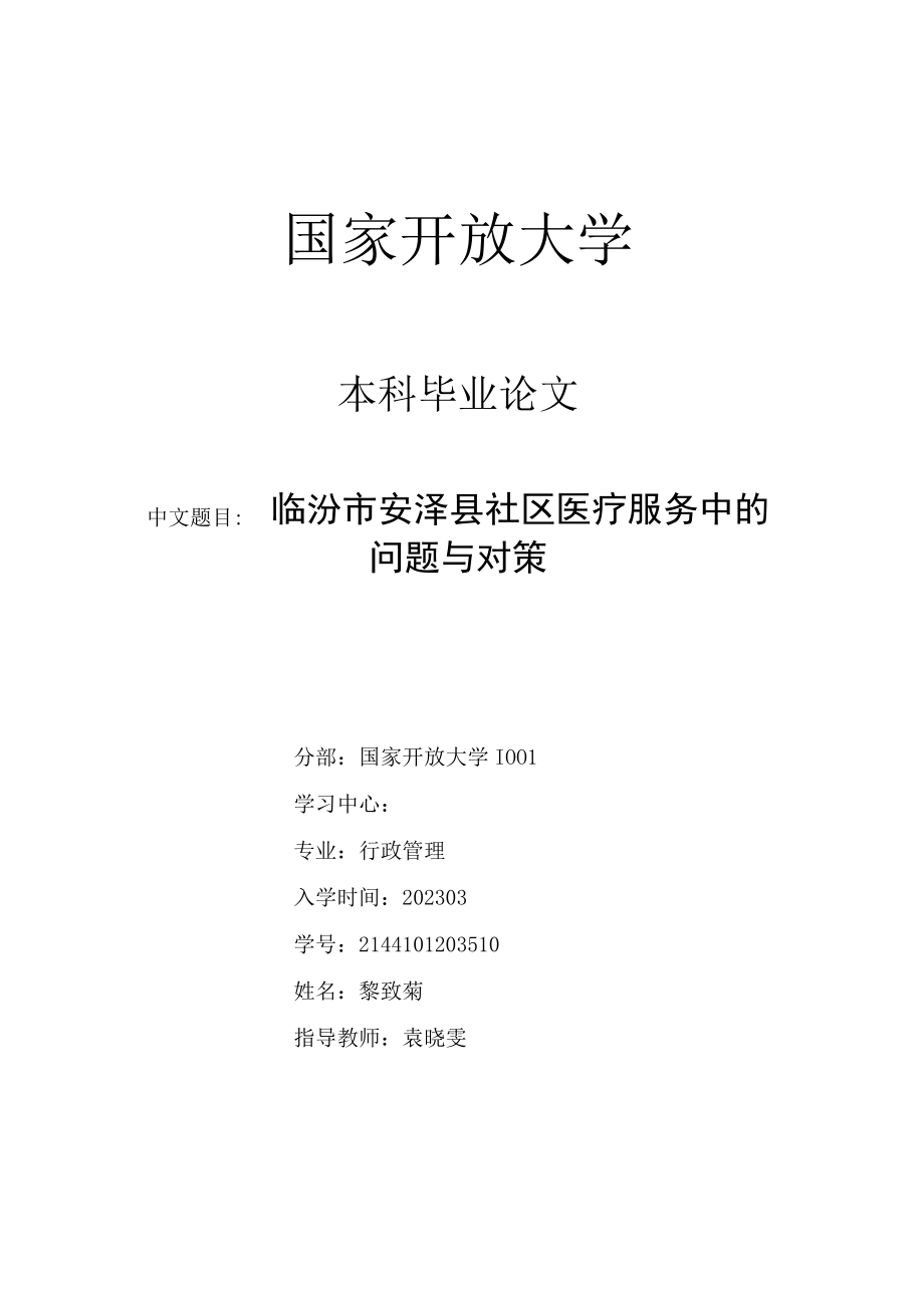 F0902Dxx市某社区医疗服务中的问题与对策V6.docx_第1页