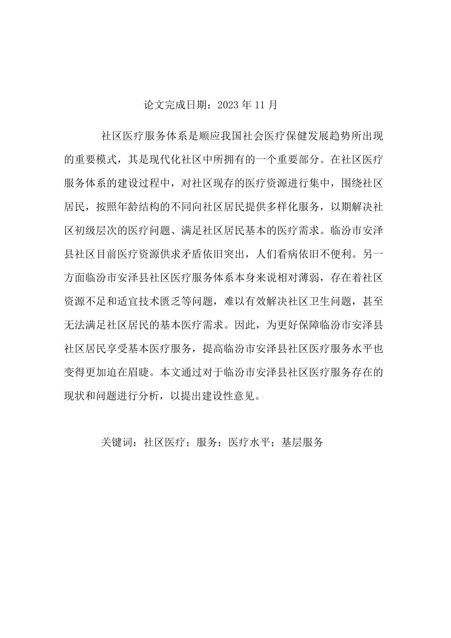 F0902Dxx市某社区医疗服务中的问题与对策V6.docx_第2页