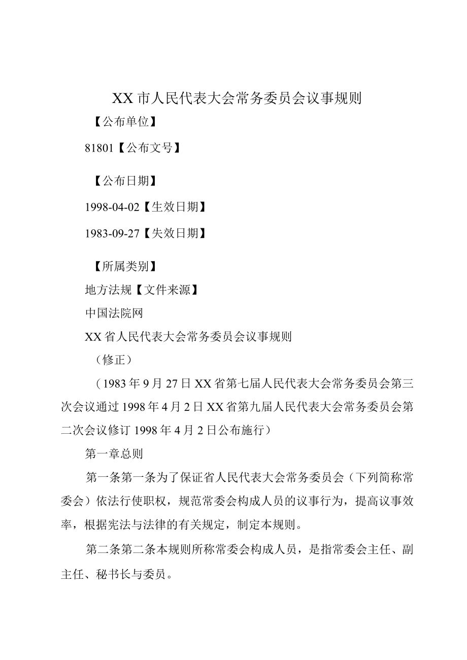 XX市人民代表大会常务委员会议事规则.docx_第1页