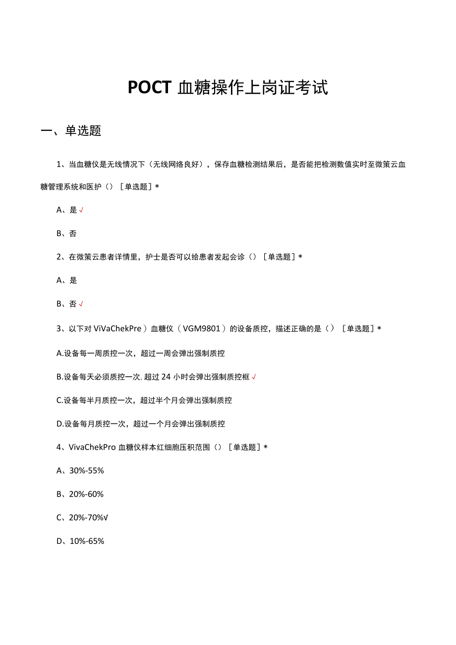 POCT血糖操作上岗证考试试题及答案.docx_第1页