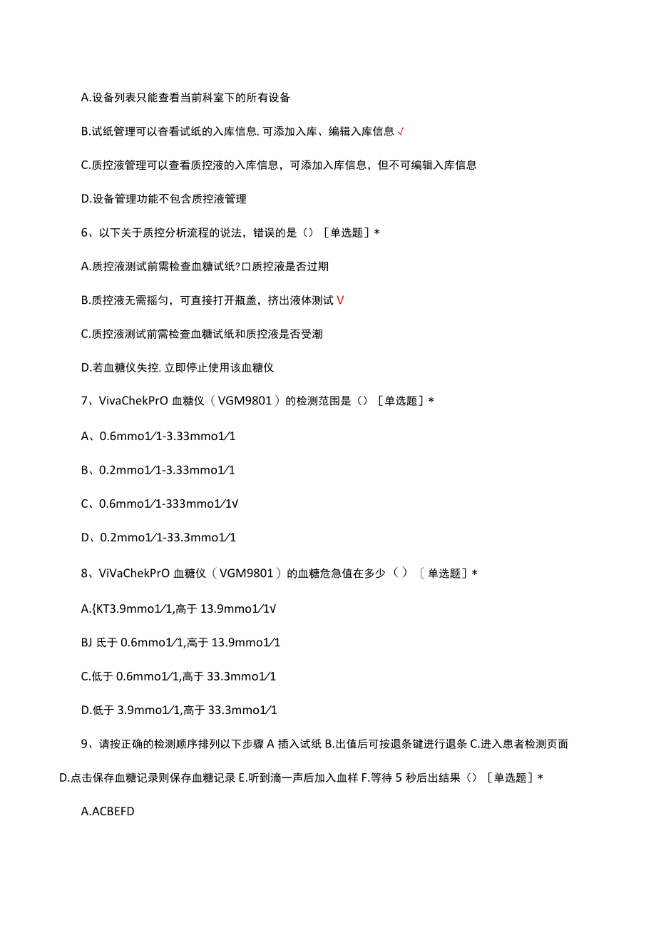 POCT血糖操作上岗证考试试题及答案.docx_第2页