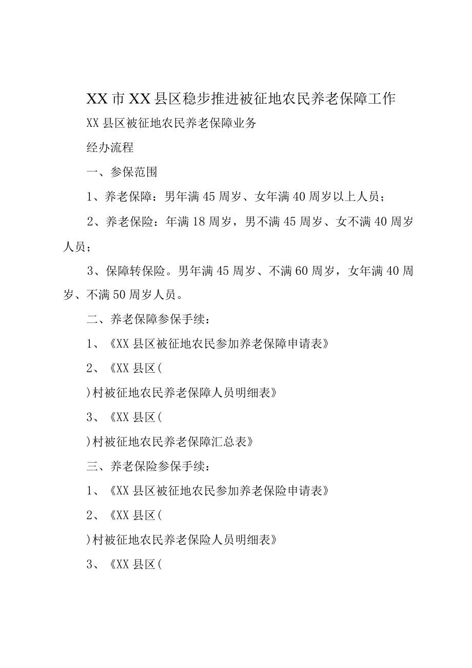 XX市XX县区稳步推进被征地农民养老保障工作.docx_第1页