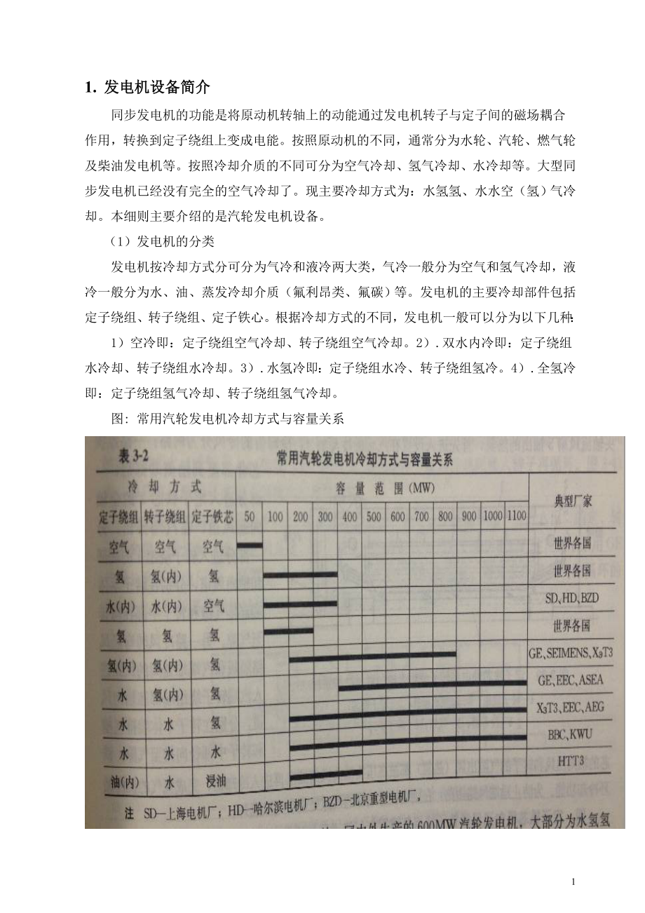 发电机设备制造的质量控制.doc_第2页