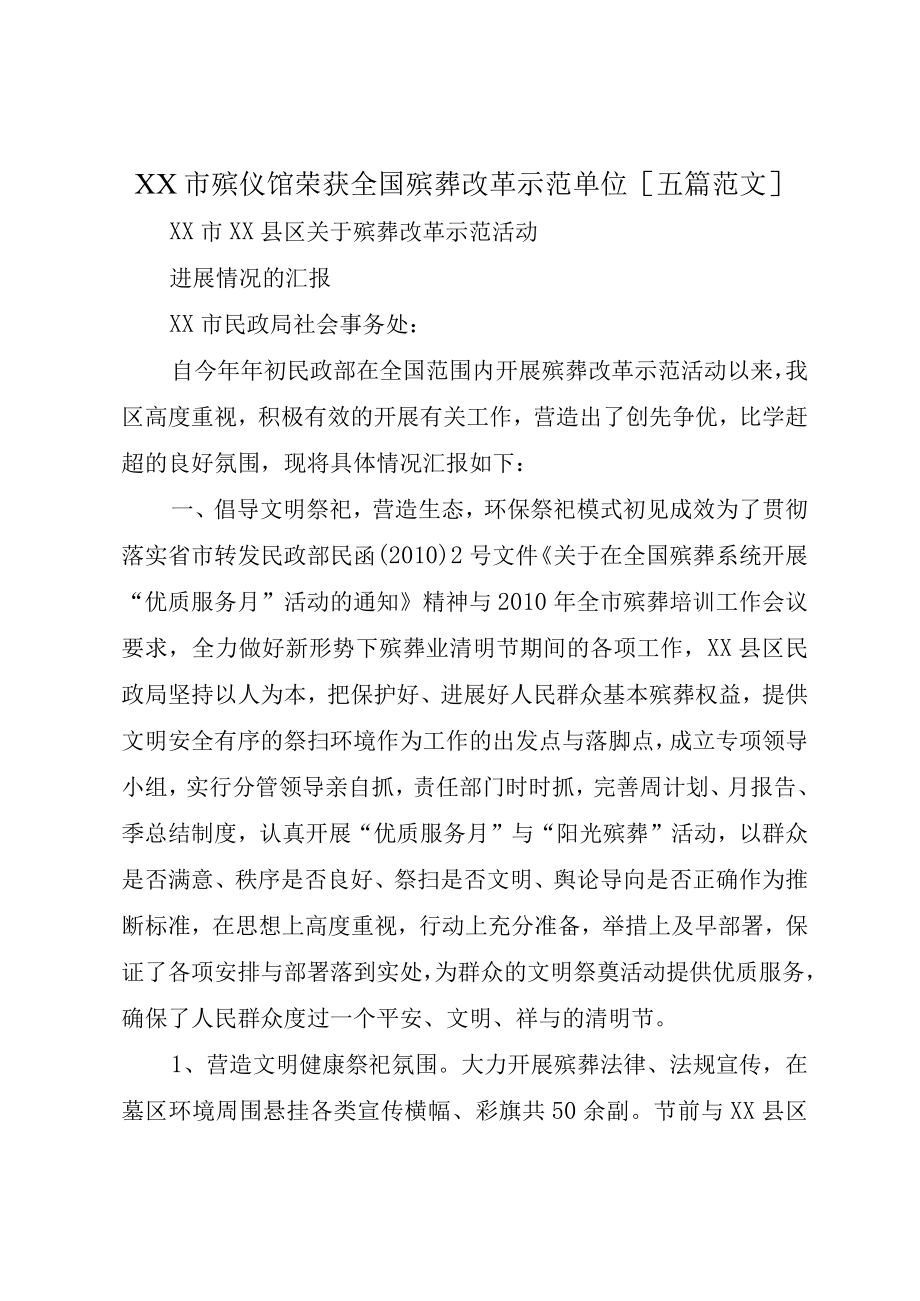 XX市殡仪馆荣获全国殡葬改革示范单位五篇范文.docx_第1页