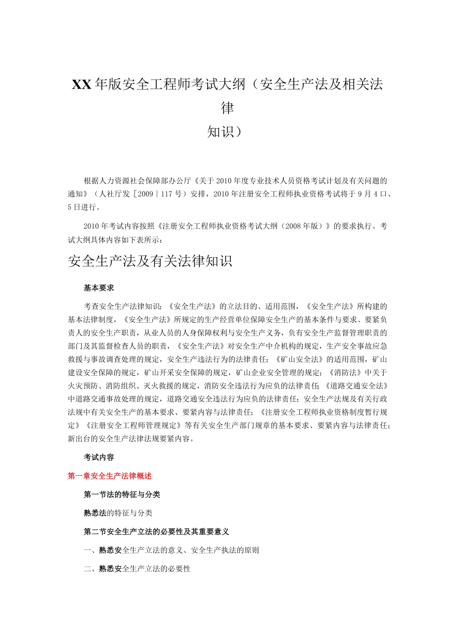 XX年版安全工程师考试大纲(安全生产法及相关法律知识).docx_第1页