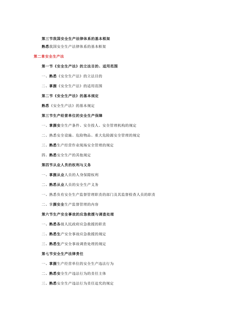 XX年版安全工程师考试大纲(安全生产法及相关法律知识).docx_第2页