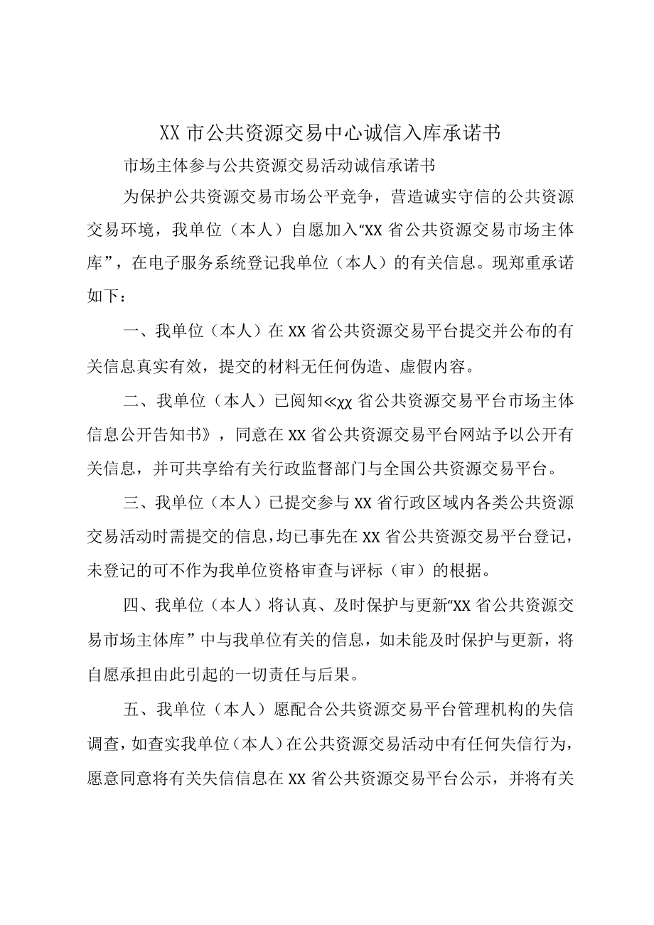 XX市公共资源交易中心诚信入库承诺书.docx_第1页