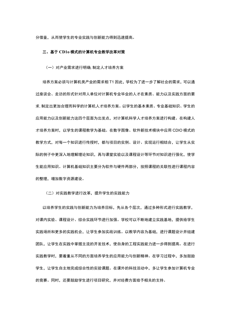 CDIO模式下计算机专业教学改革探析公开课教案教学设计课件资料.docx_第2页