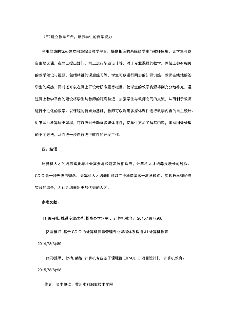 CDIO模式下计算机专业教学改革探析公开课教案教学设计课件资料.docx_第3页