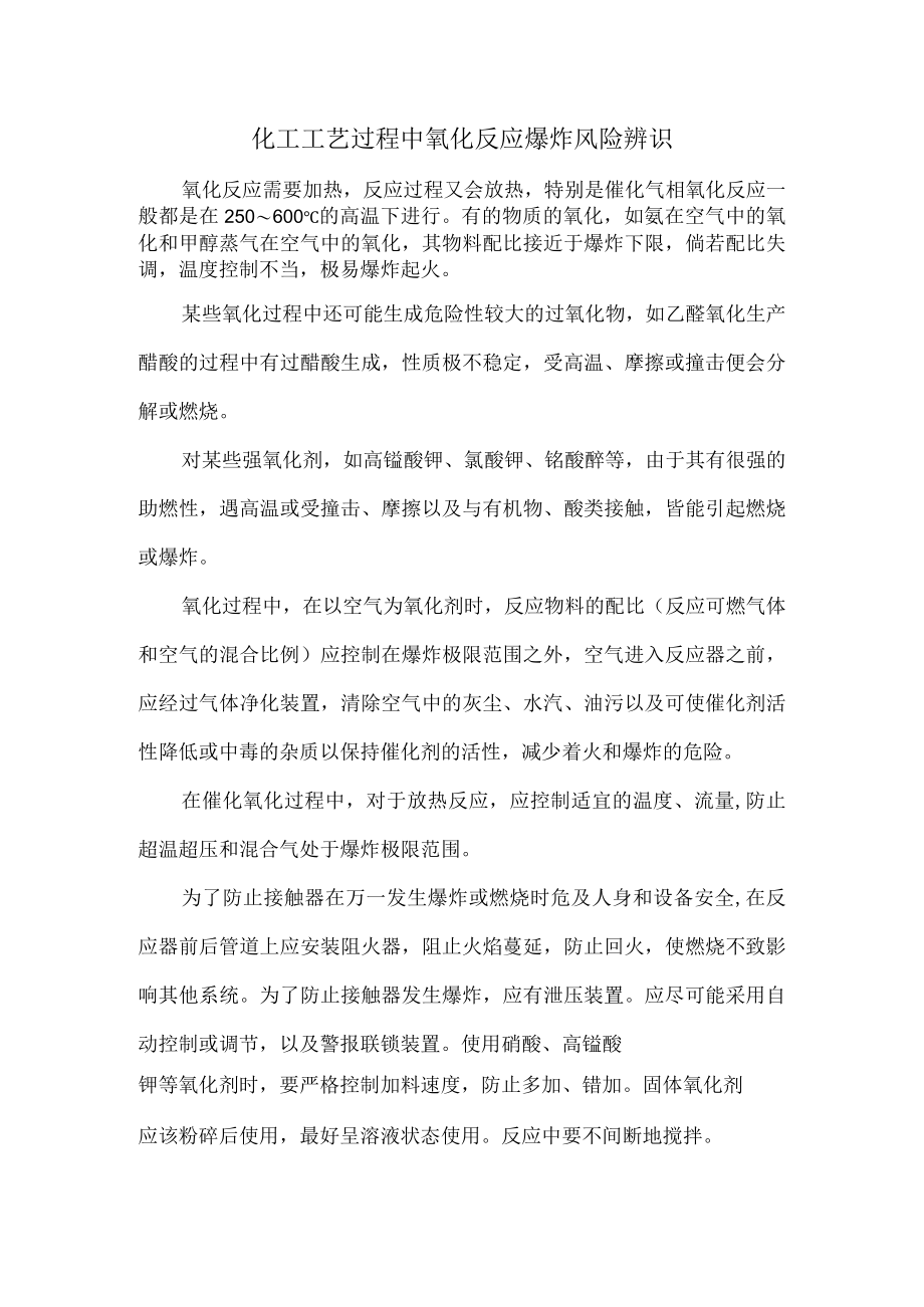 64化工工艺过程中氧化反应爆炸风险辨识.docx_第1页