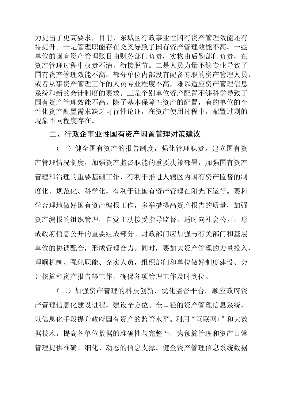 XX街道关于行政企事业单位国有资产闲置调研报告.docx_第3页