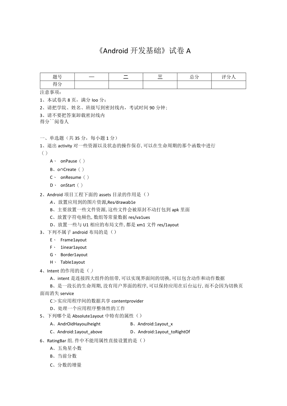 Android开发基础模拟试卷及答案高职.docx_第1页