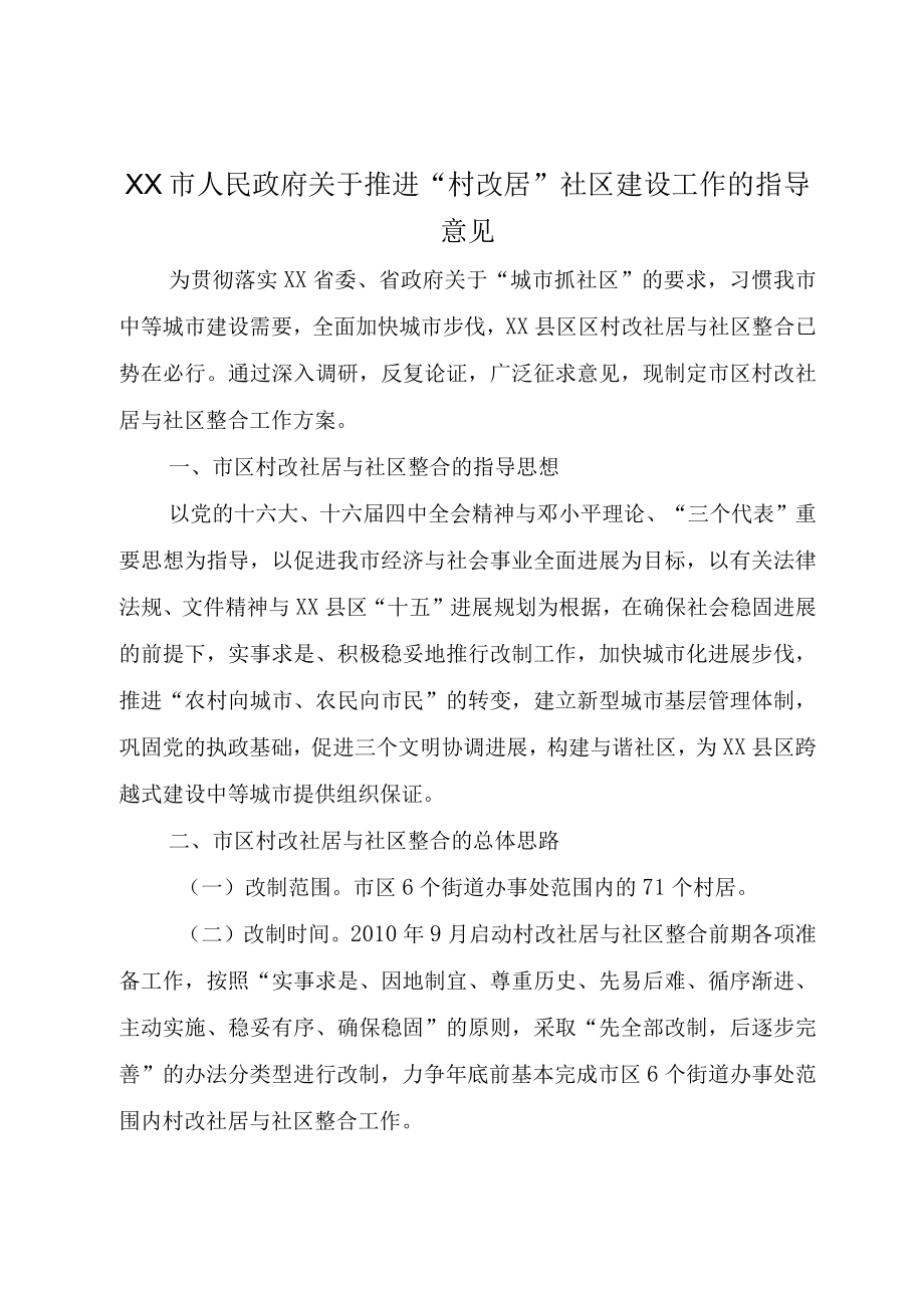 XX市人民政府关于推进村改居社区建设工作的指导意见.docx_第1页