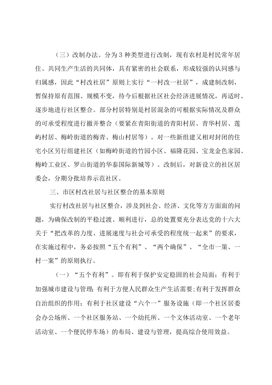 XX市人民政府关于推进村改居社区建设工作的指导意见.docx_第2页