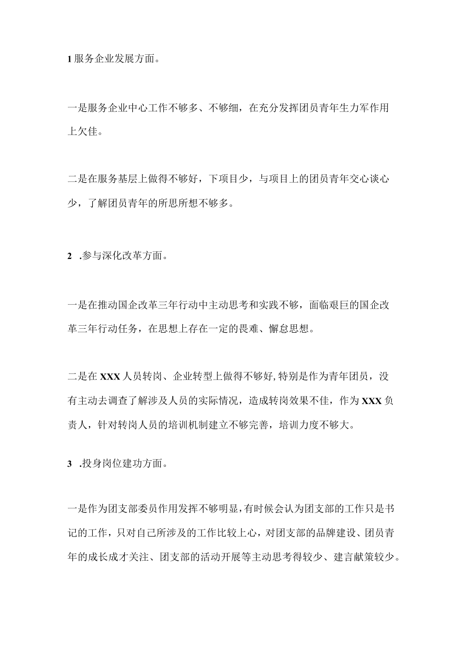 XX国有企业团支部委员专题组织生活会个人对照检查材料(全文2726字.docx_第3页