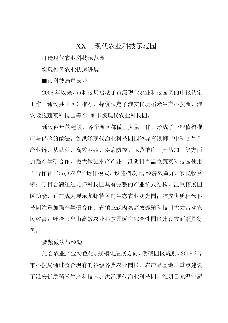 XX市现代农业科技示范园.docx_第1页