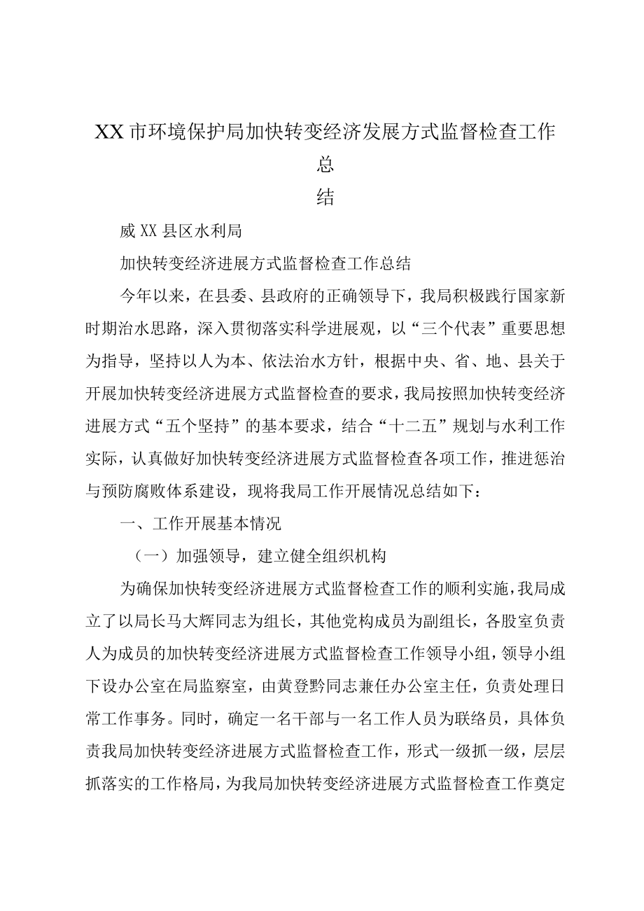 XX市环境保护局加快转变经济发展方式监督检查工作总结.docx_第1页