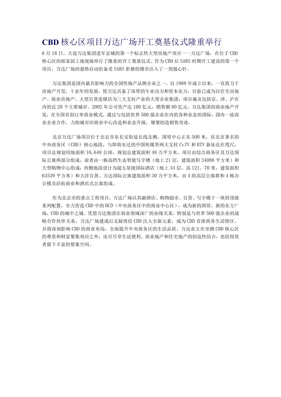 CBD核心区项目万达广场开工奠基仪式隆重举行.docx_第1页