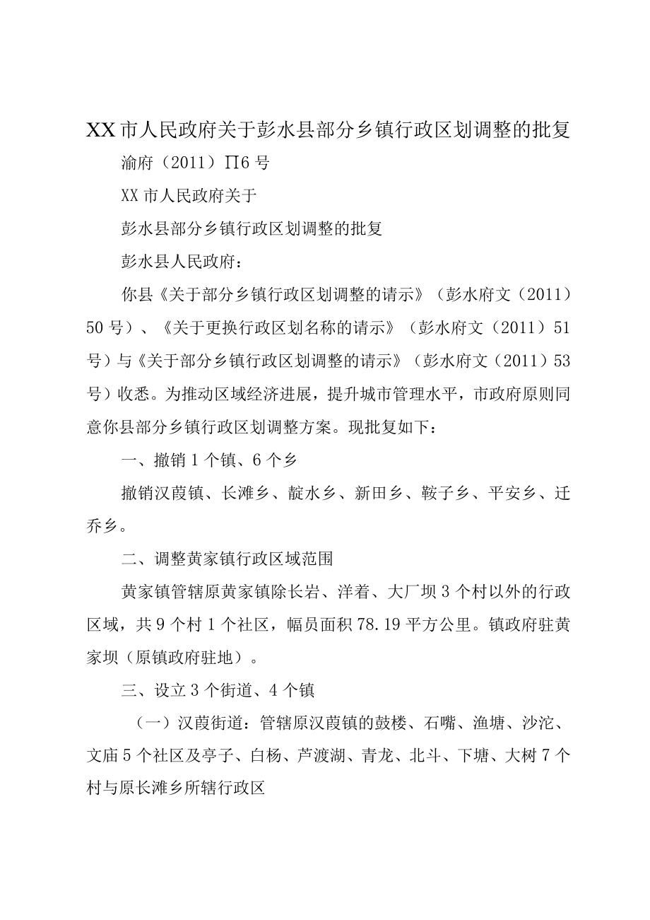 XX市人民政府关于彭水县部分乡镇行政区划调整的批复.docx_第1页