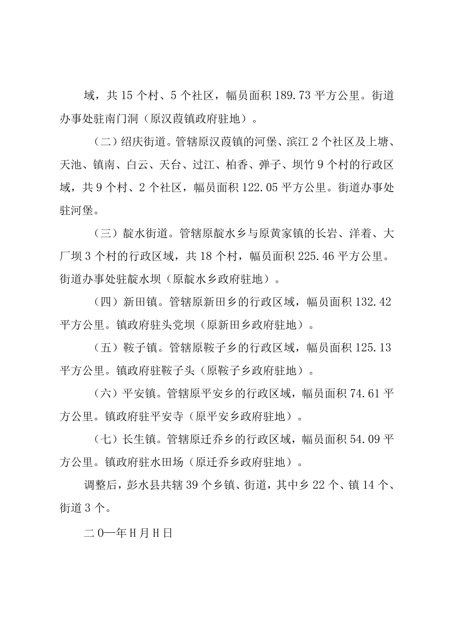 XX市人民政府关于彭水县部分乡镇行政区划调整的批复.docx_第2页