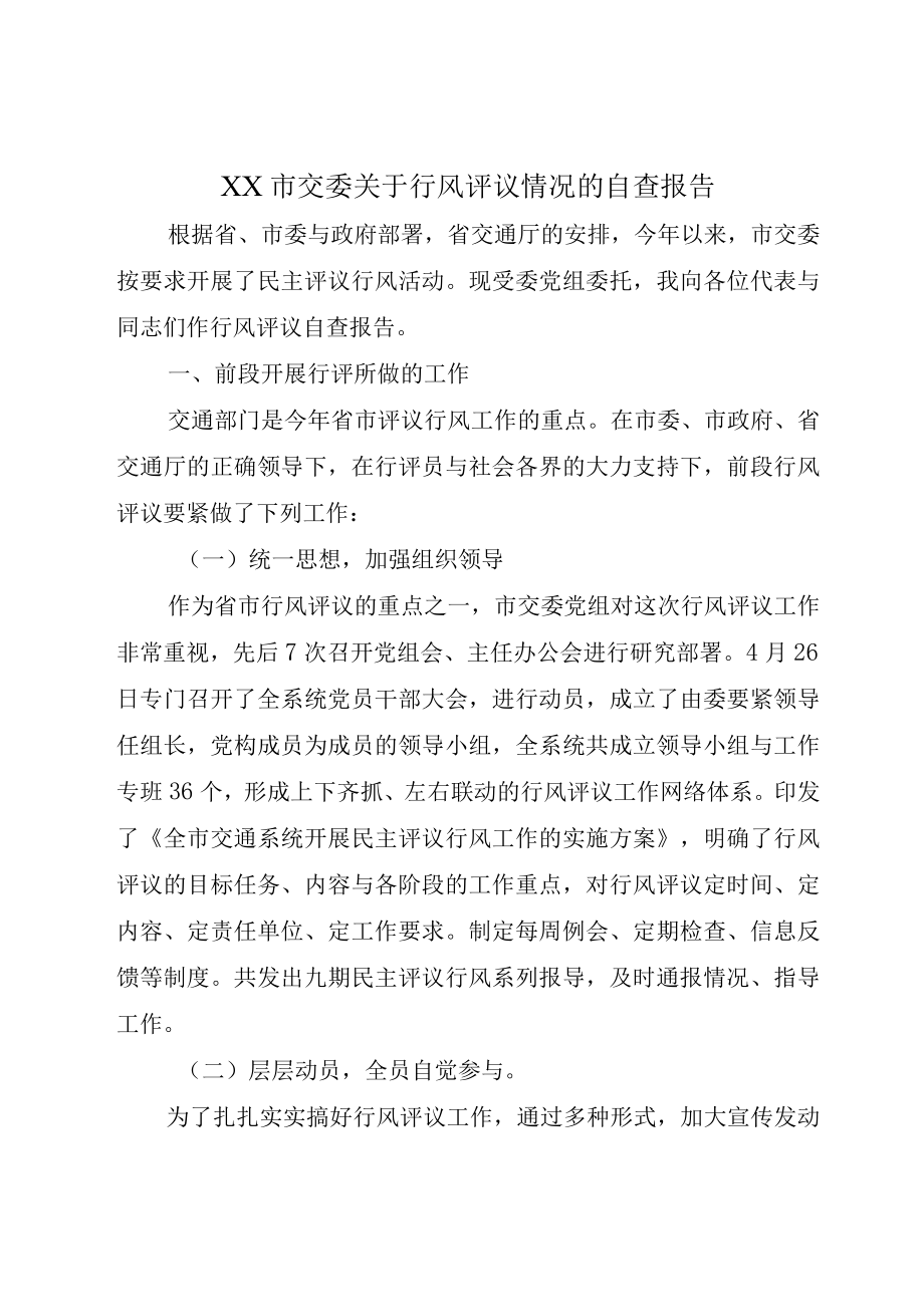 XX市交委关于行风评议情况的自查报告.docx_第1页