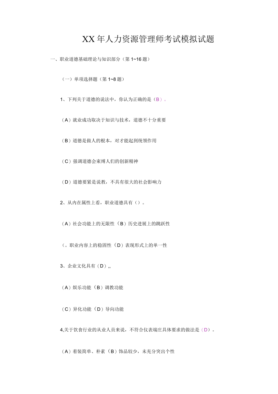 XX年人力资源管理师考试模拟试题.docx_第1页