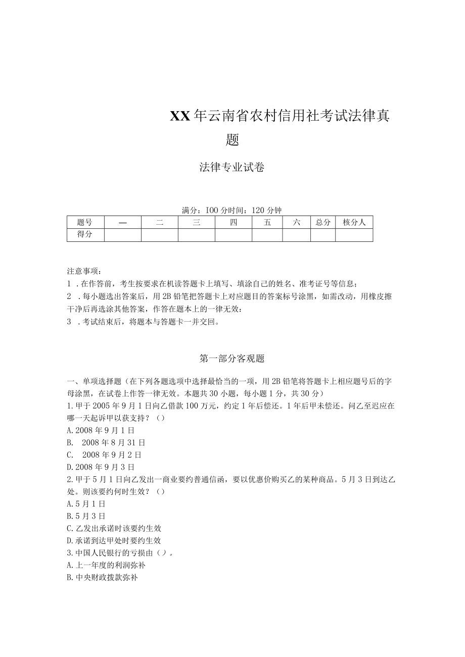 XX年云南省农村信用社考试法律真题.docx_第1页