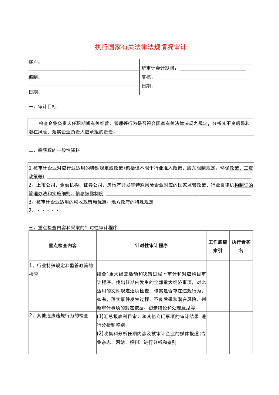 5专门事项审计程序执行国家有关法律法规.docx_第1页