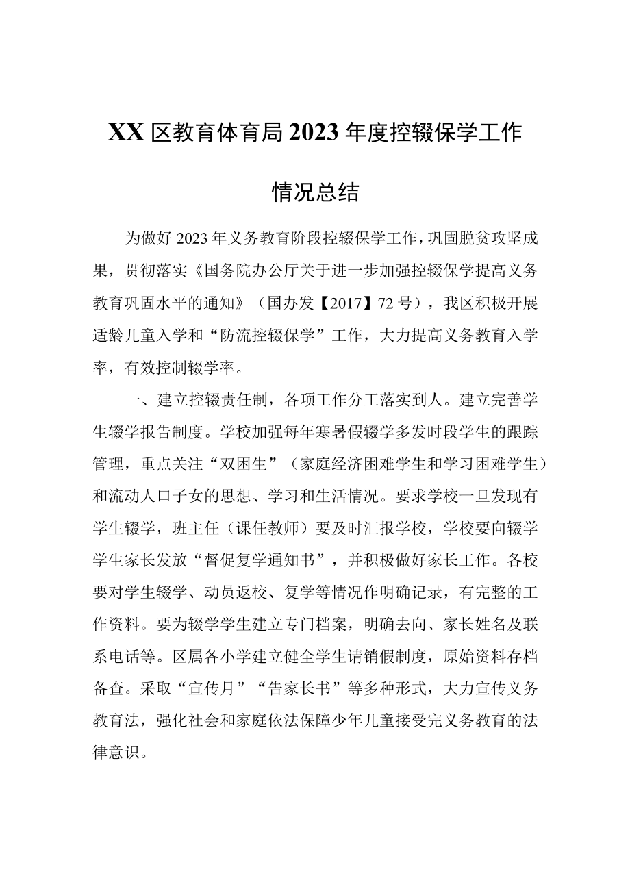 XX区教育体育局2023年度控辍保学工作情况总结.docx_第1页