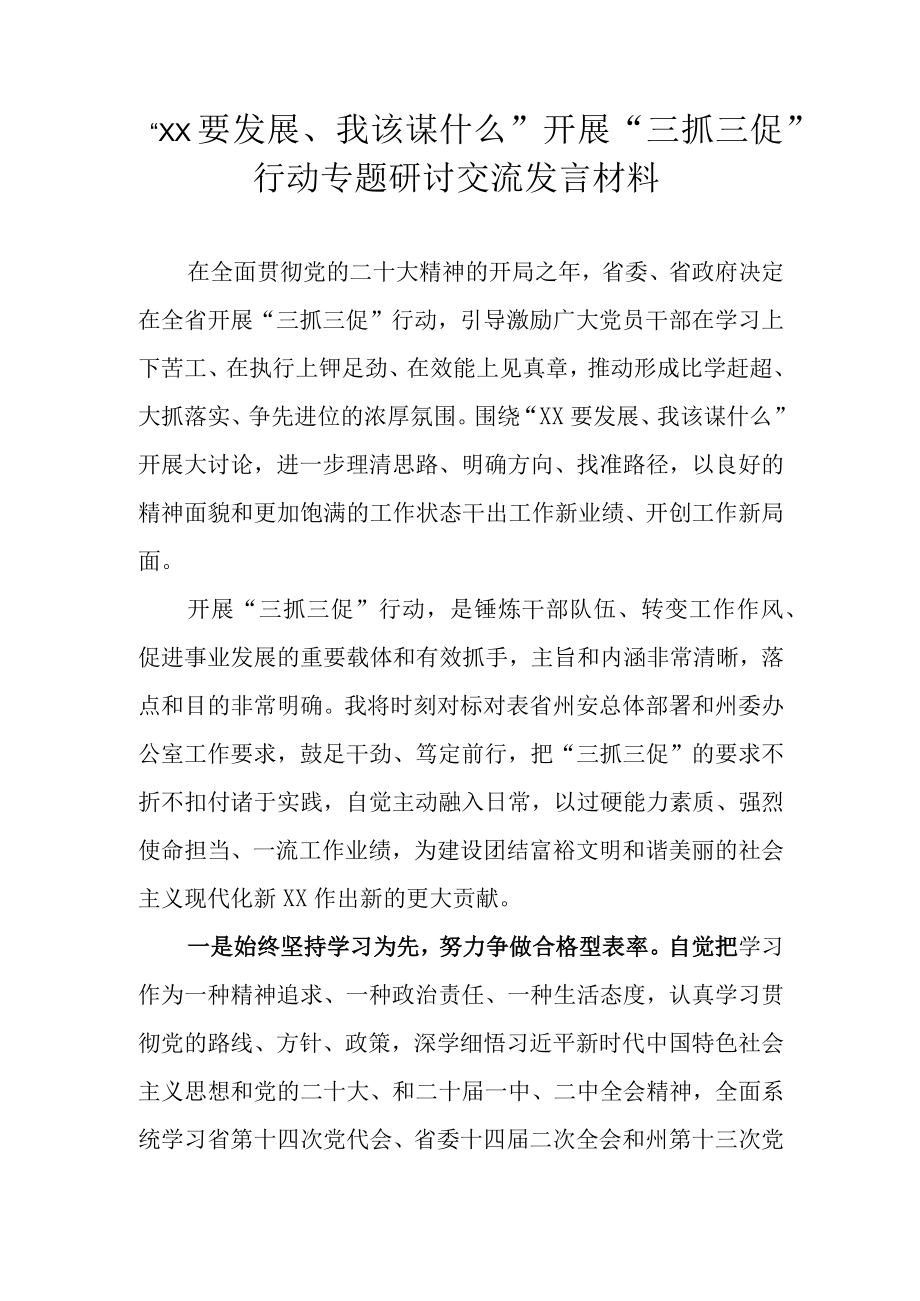 XX要发展我该谋什么开展三抓三促行动专题研讨交流发言材料 共六篇.docx_第1页