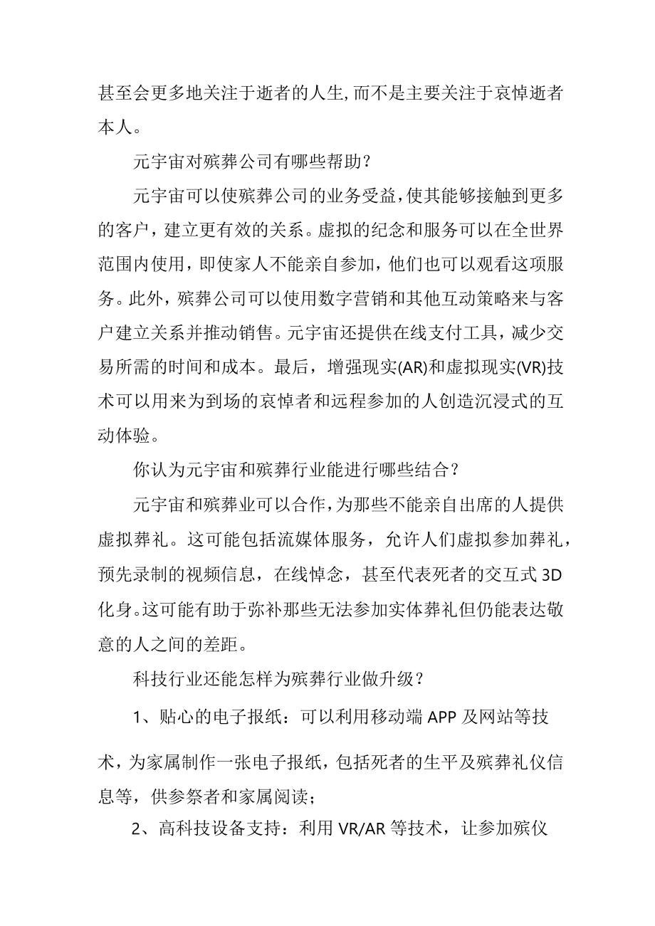 ChatGPT对元宇宙和殡葬行业相关理解4816.docx_第2页