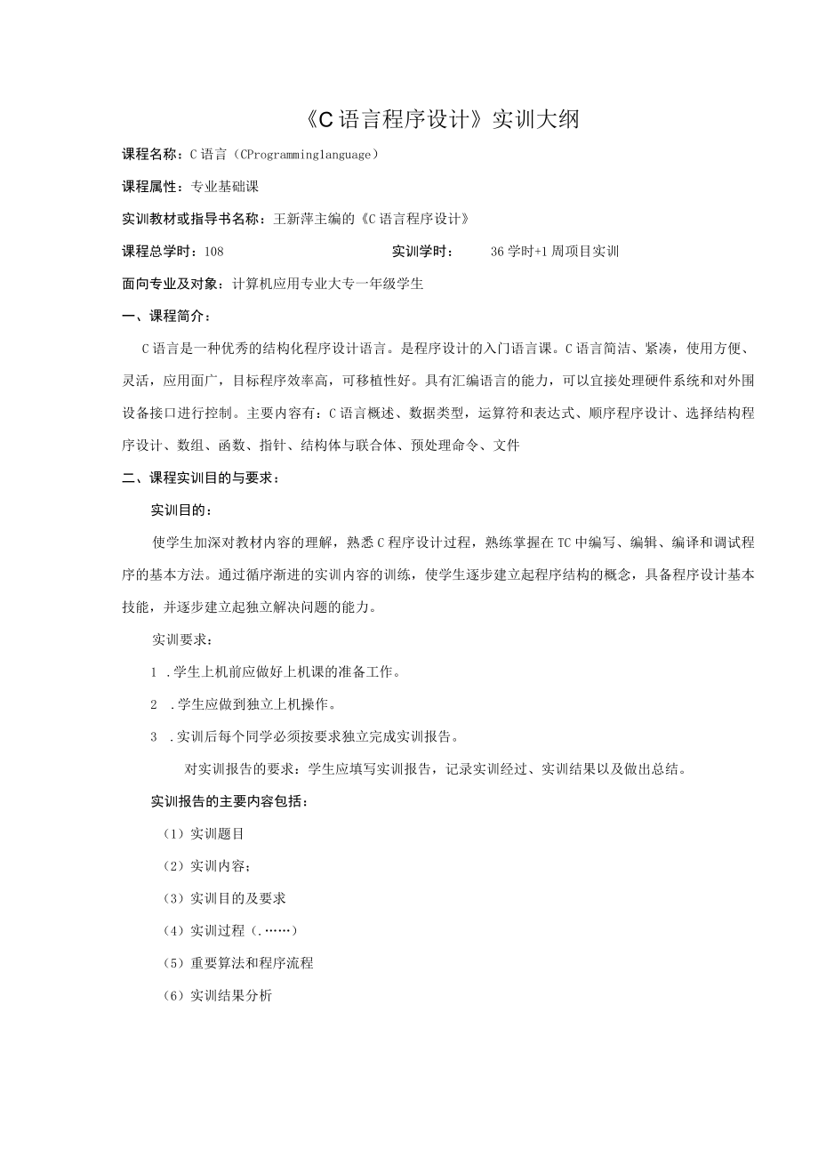 C语言程序设计 王新萍 实训大纲.docx_第1页