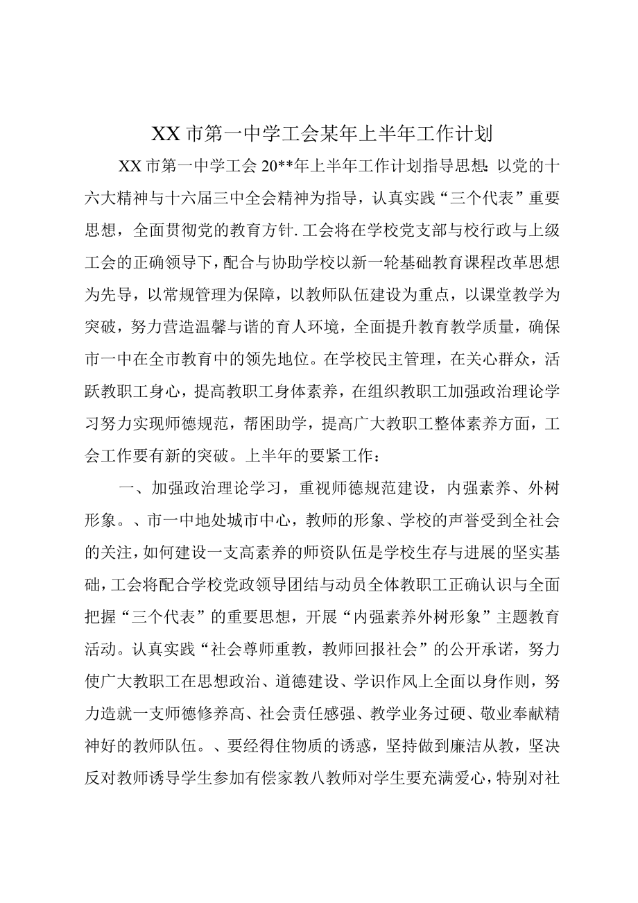 XX市第一中学工会某年上半年工作计划.docx_第1页