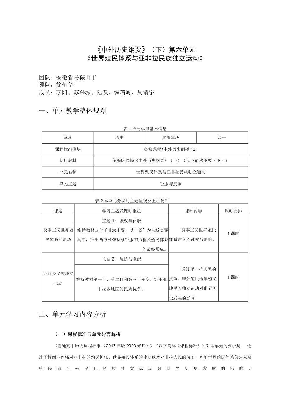 《世界殖民体系与亚非拉民族独立运动》单元教学整体规划.docx_第1页