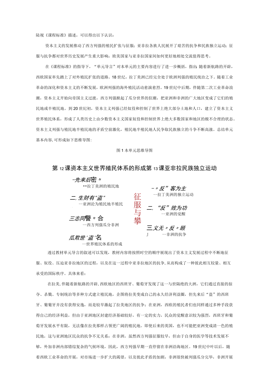 《世界殖民体系与亚非拉民族独立运动》单元教学整体规划.docx_第2页