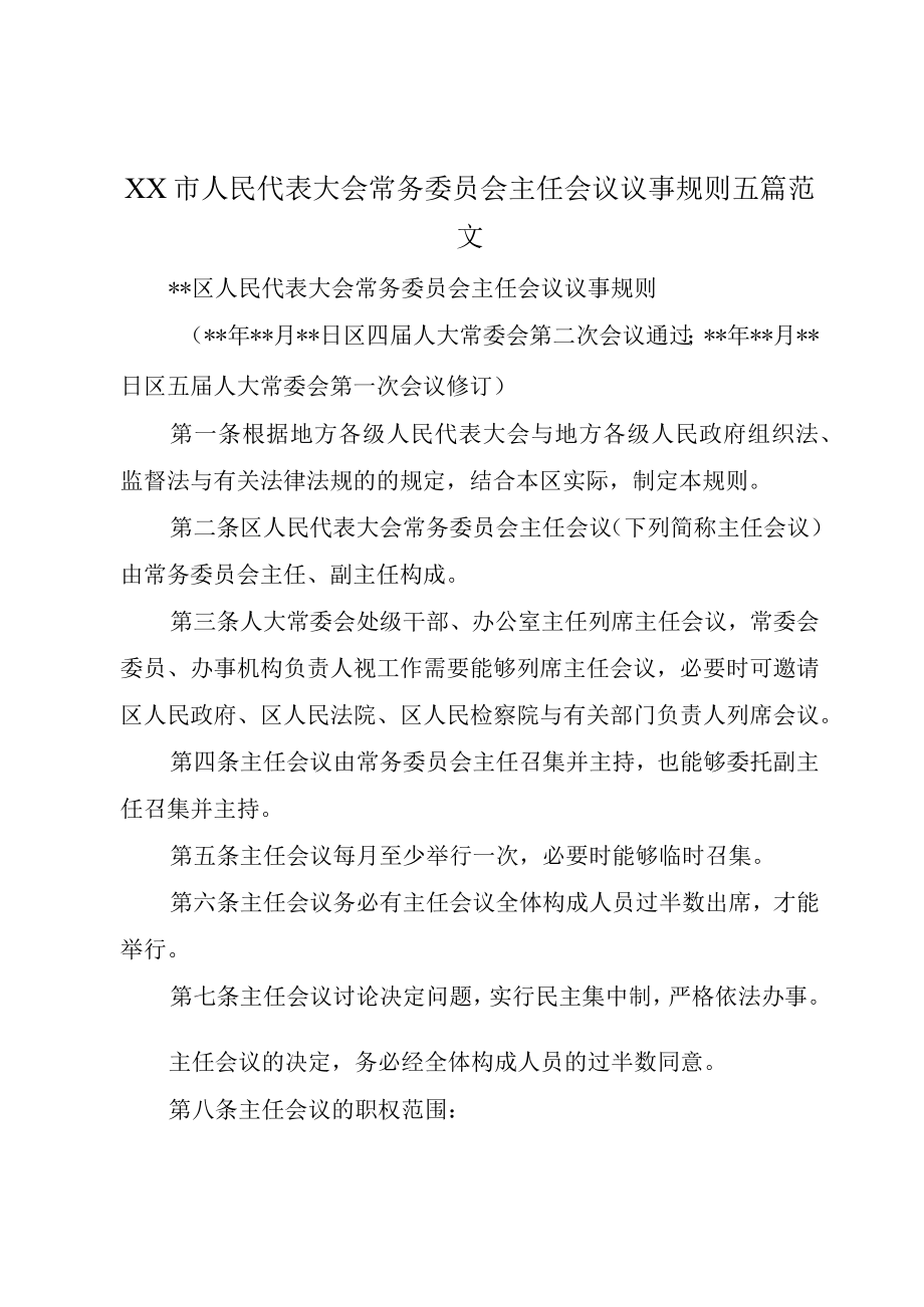 XX市人民代表大会常务委员会主任会议议事规则五篇范文.docx_第1页