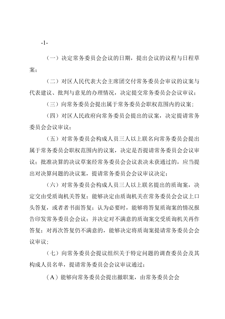 XX市人民代表大会常务委员会主任会议议事规则五篇范文.docx_第2页