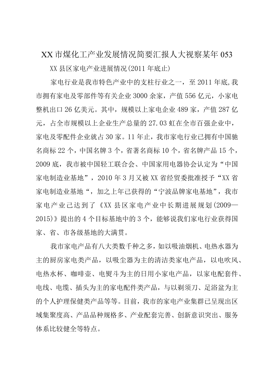 XX市煤化工产业发展情况简要汇报人大视察某年053.docx_第1页