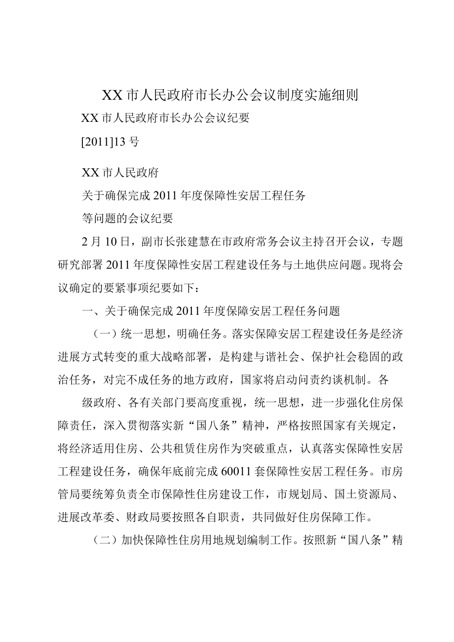 XX市人民政府市长办公会议制度实施细则.docx_第1页